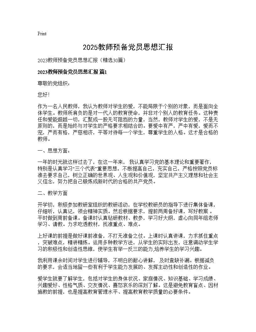 2025教师预备党员思想汇报30篇