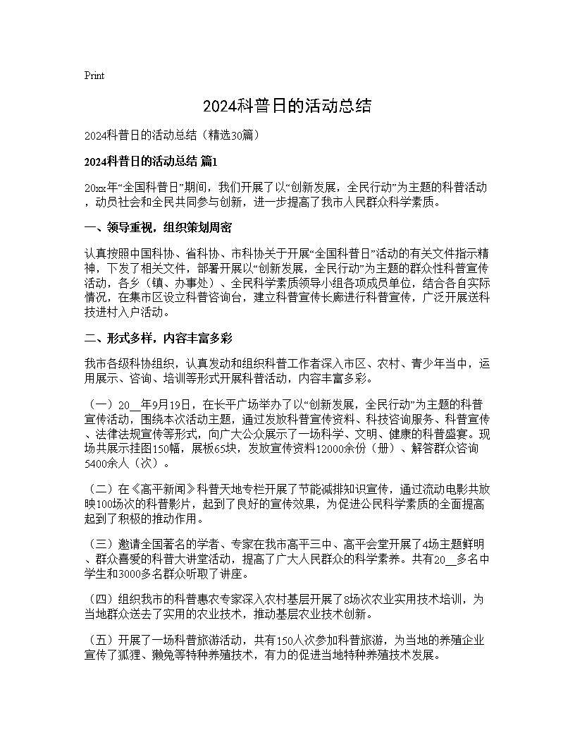 2025科普日的活动总结30篇