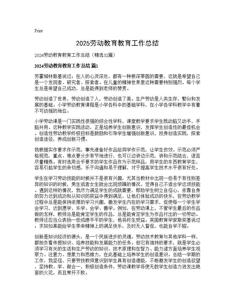 2025劳动教育教育工作总结32篇