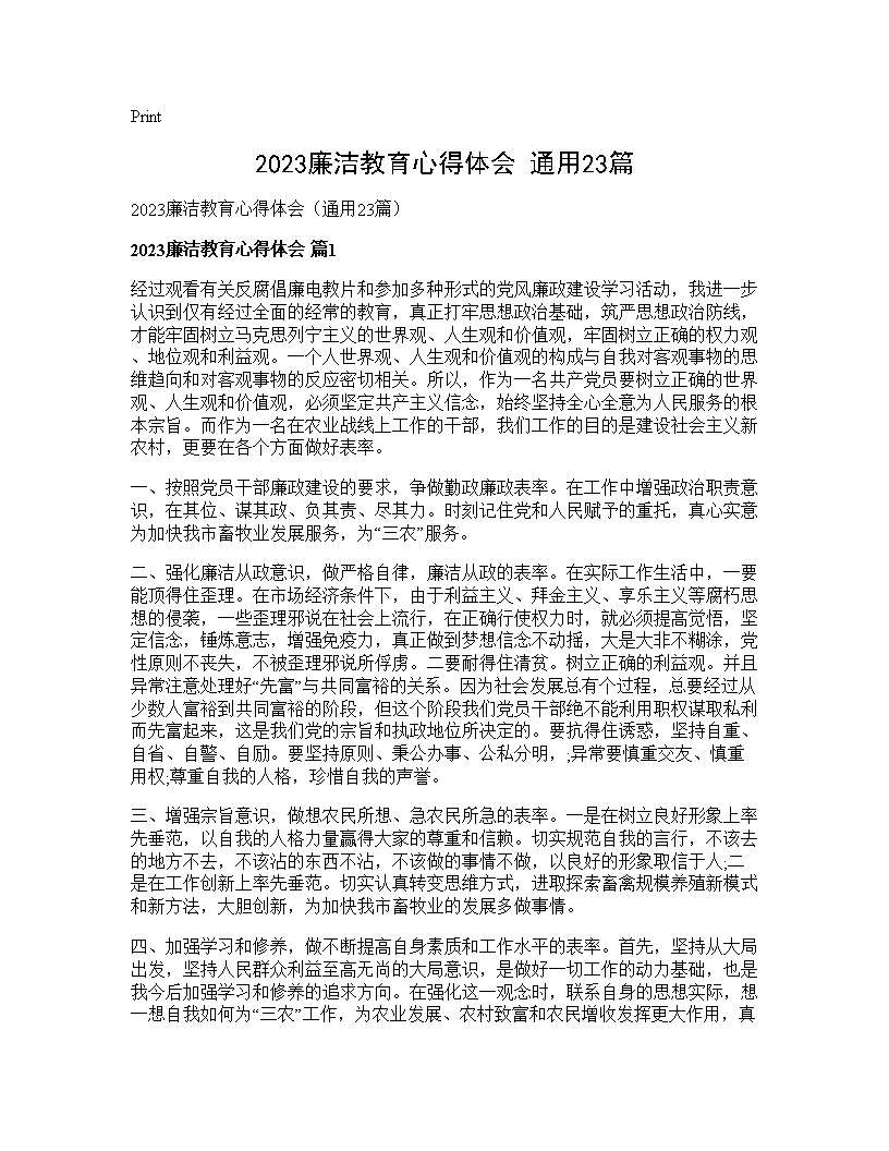 2025廉洁教育心得体会(通用23篇)