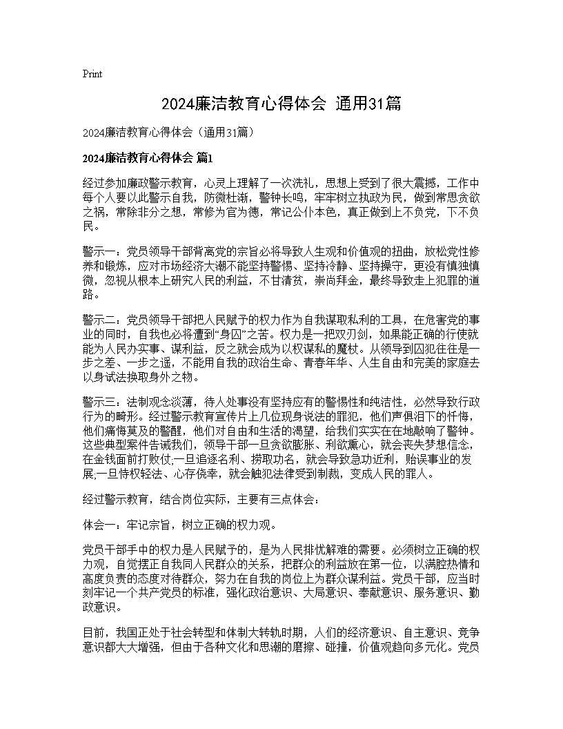 2025廉洁教育心得体会(通用31篇)