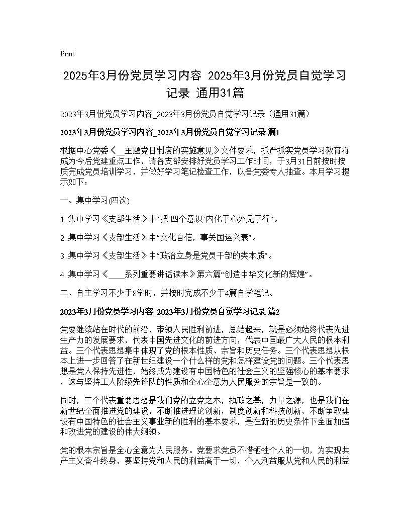 2025年3月份党员学习内容 2025年3月份党员自觉学习记录(通用31篇)31篇