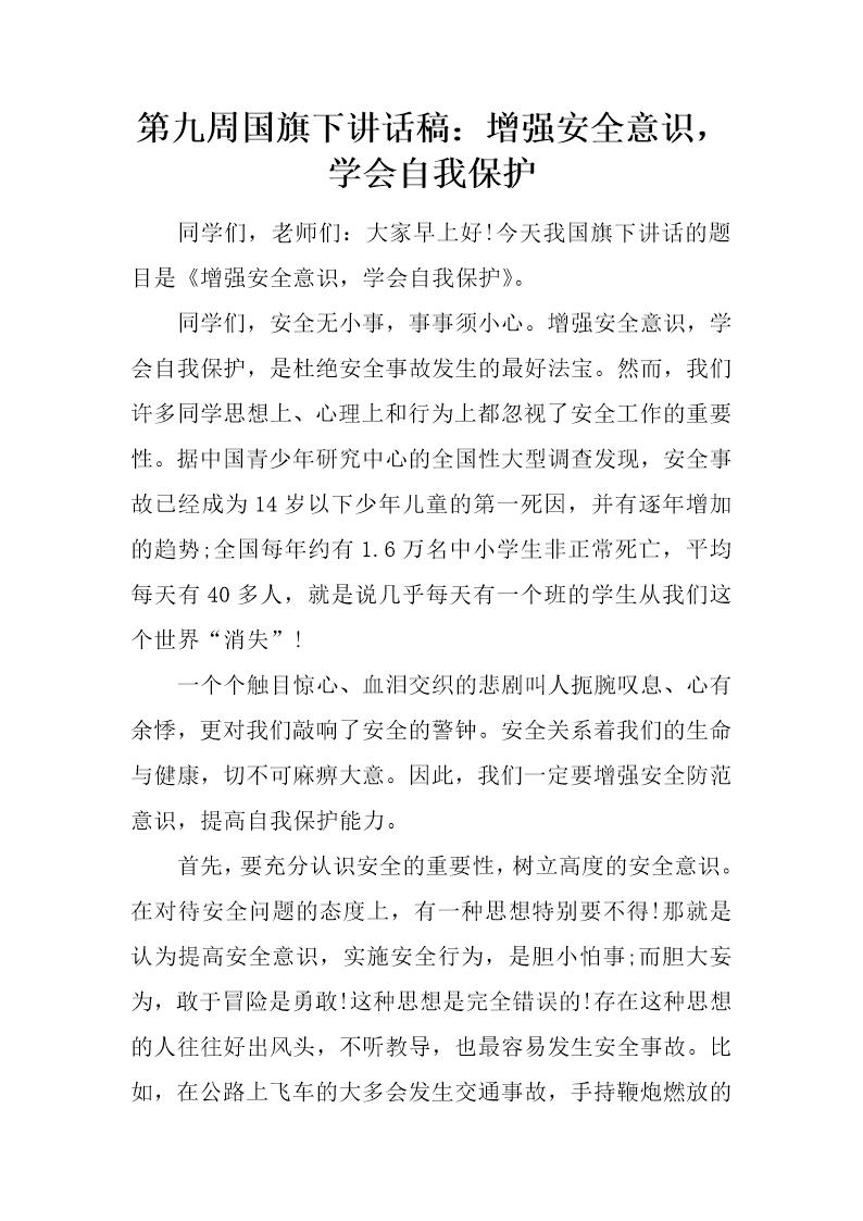 国旗下讲话稿 增强安全意识，学会自我保护