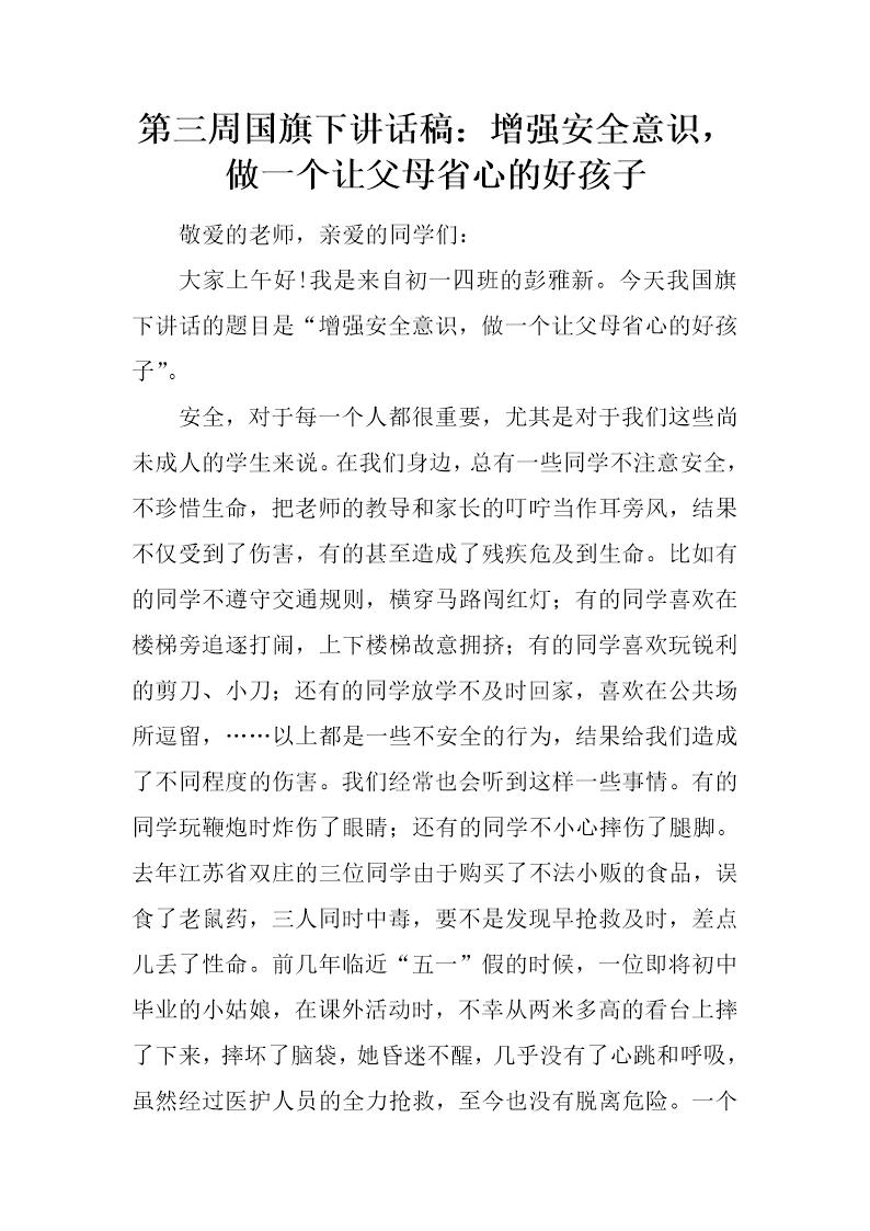 国旗下讲话稿 增强安全意识，做一个让父母省心的好孩子