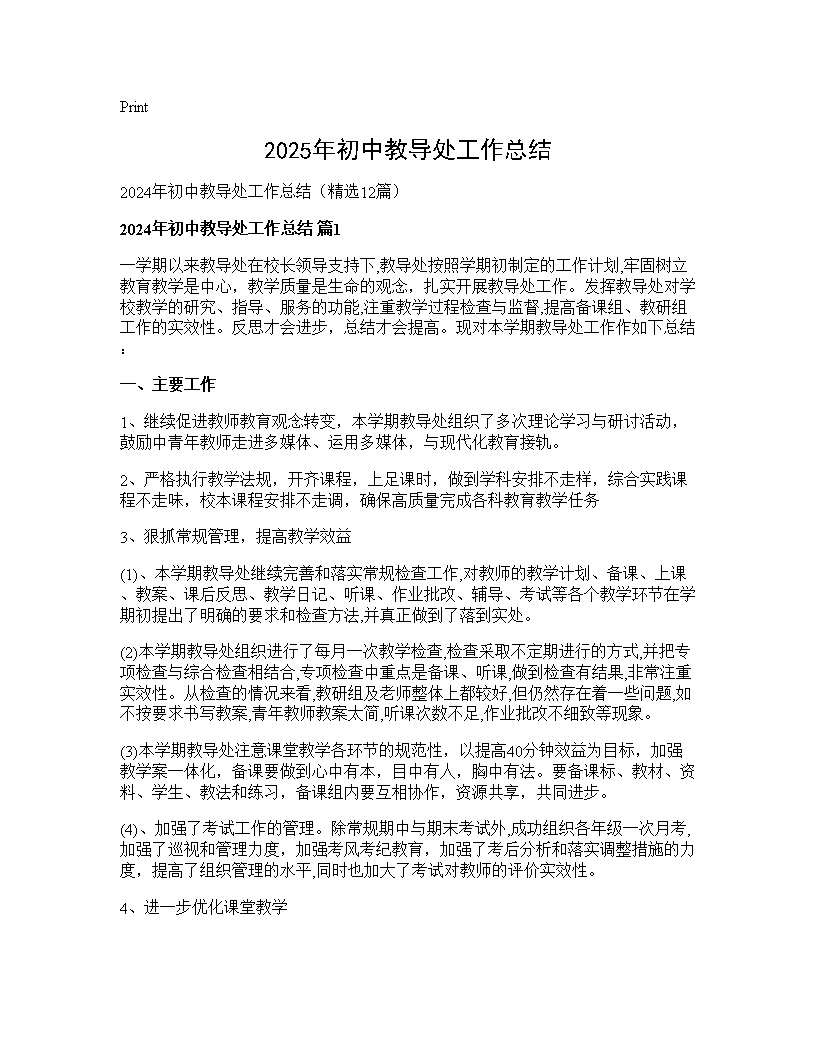 2025年初中教导处工作总结12篇