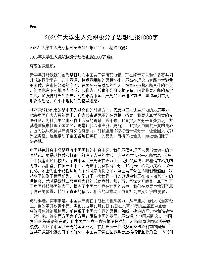 2025年大学生入党积极分子思想汇报1000字31篇