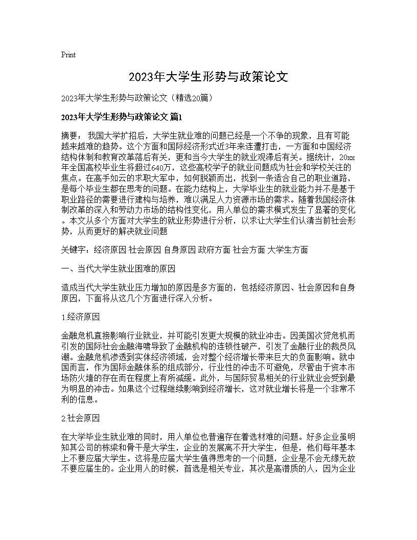 2025年大学生形势与政策论文20篇