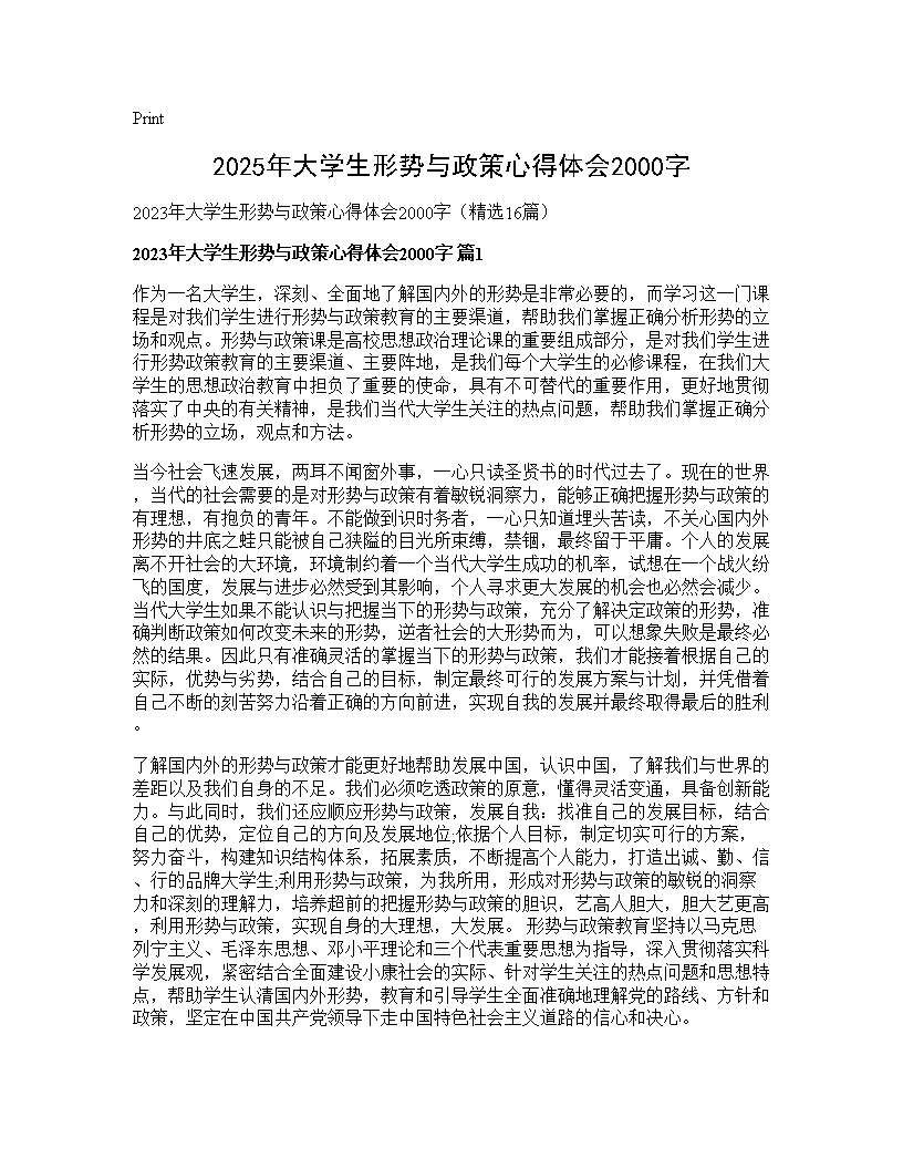 2025年大学生形势与政策心得体会2000字16篇