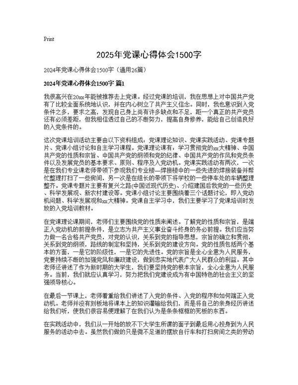 2025年党课心得体会1500字26篇