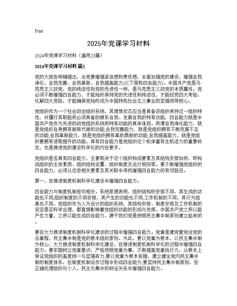 2025年党课学习材料23篇