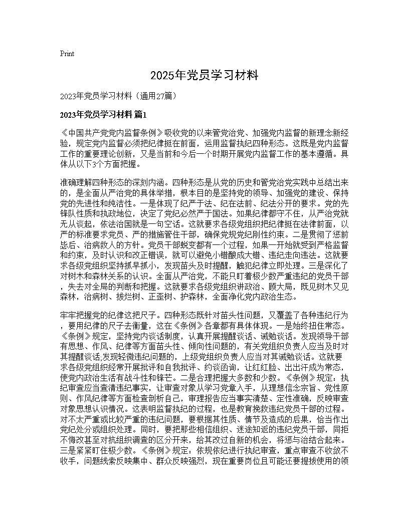 2025年党员学习材料27篇