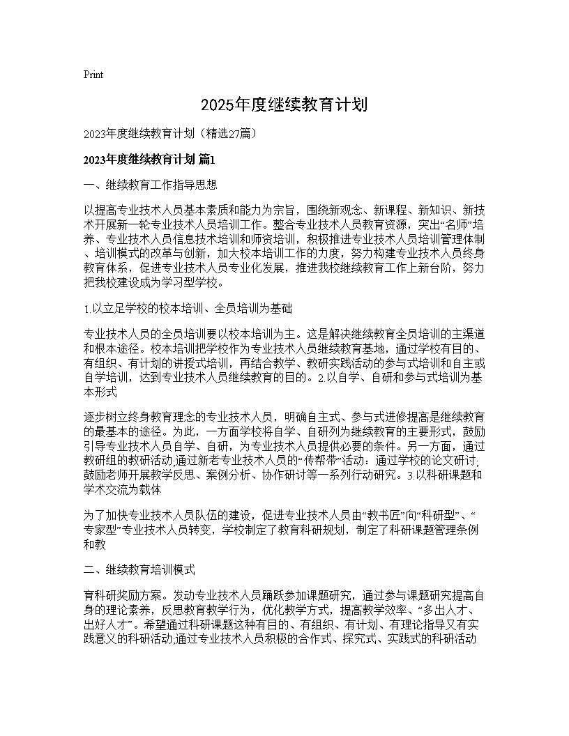 2025年度继续教育计划27篇