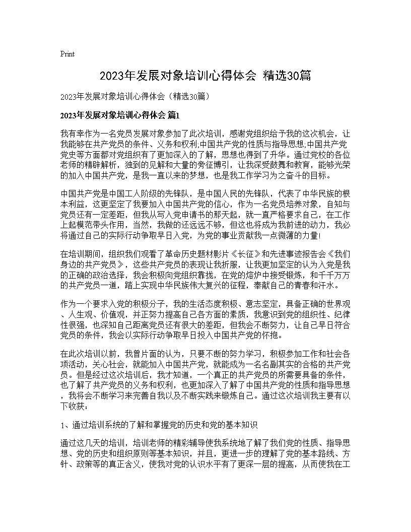 2025年发展对象培训心得体会(精选30篇)