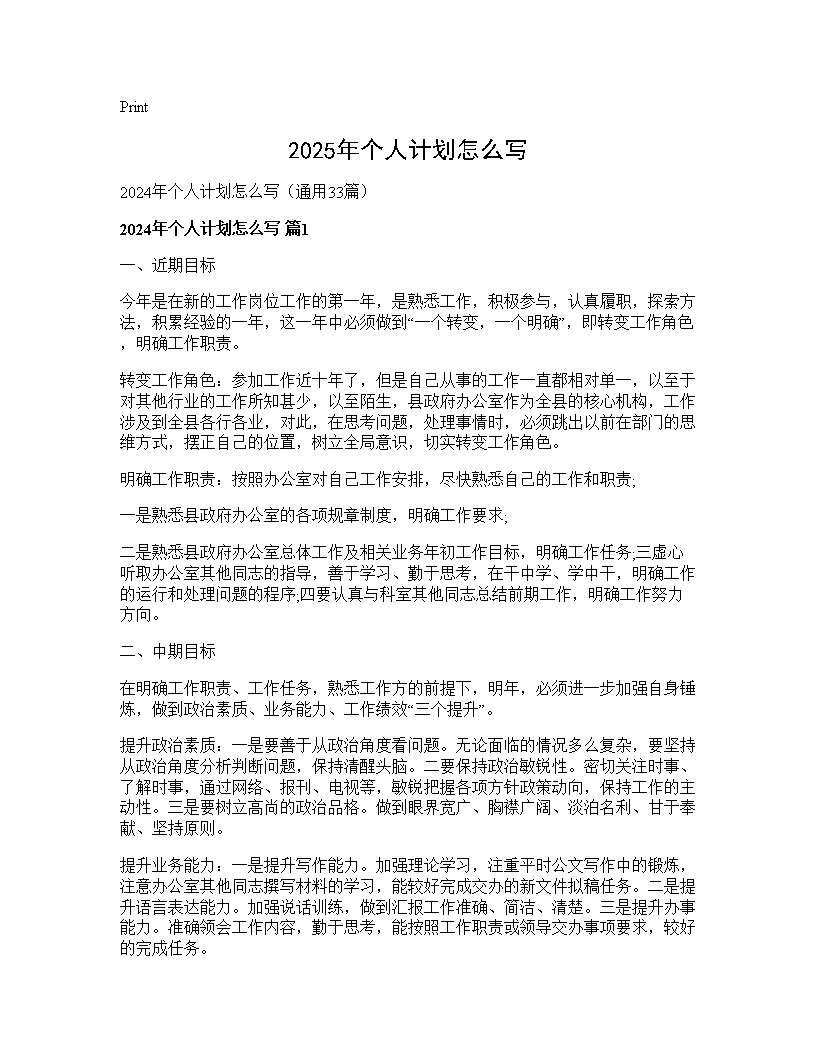 2025年个人计划怎么写33篇