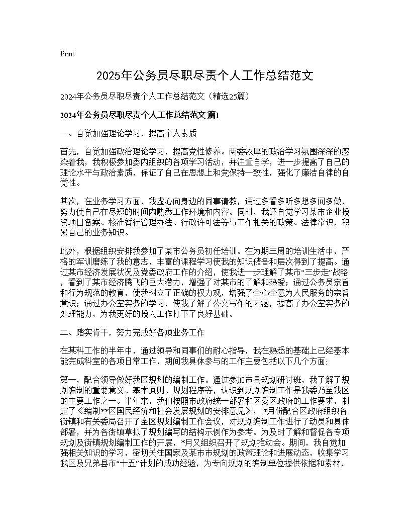 2025年公务员尽职尽责个人工作总结范文25篇