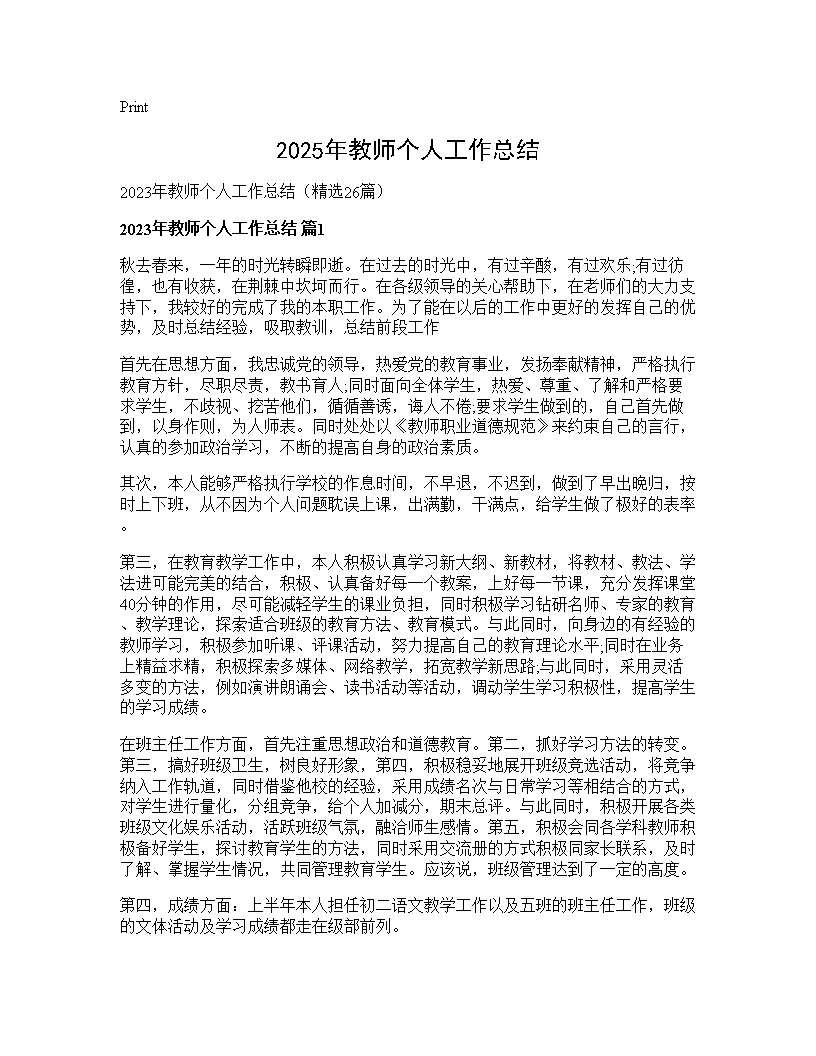 2025年教师个人工作总结26篇