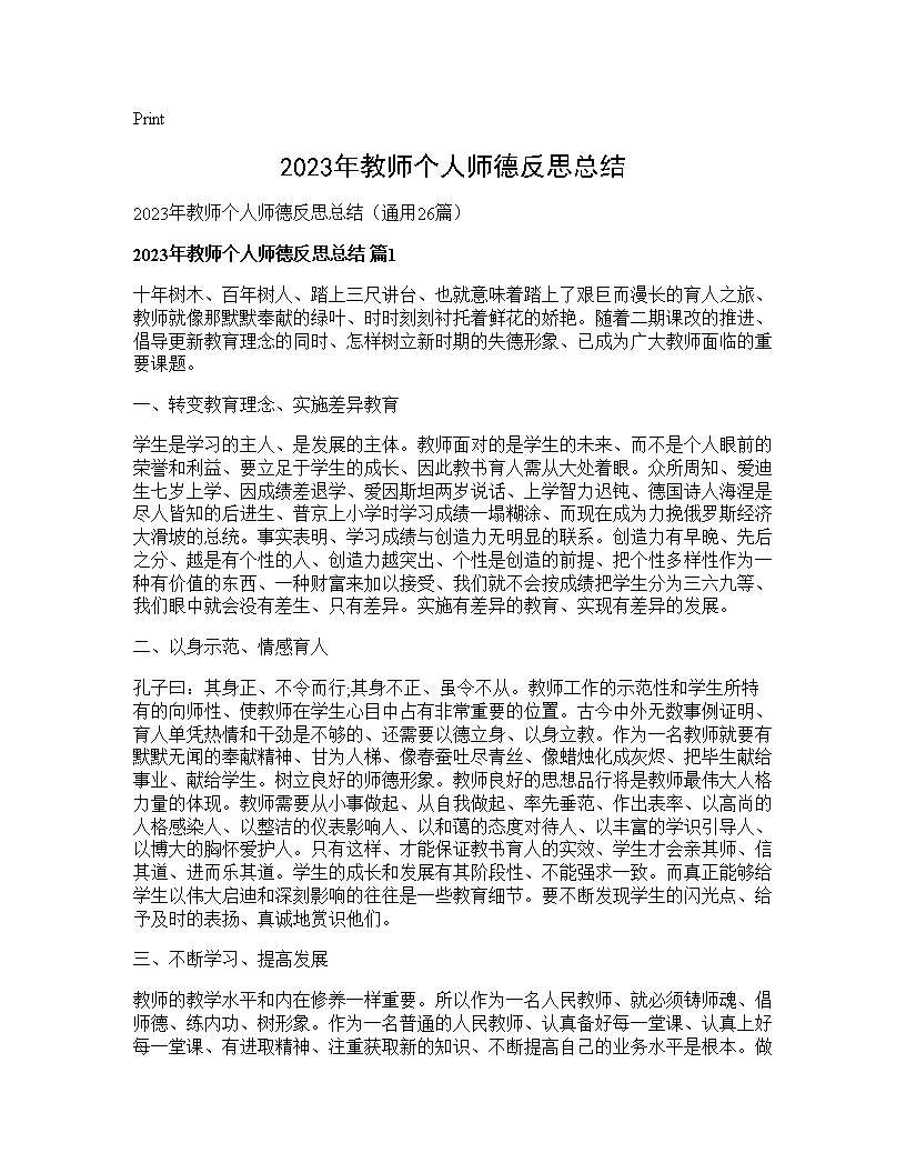 2025年教师个人师德反思总结26篇