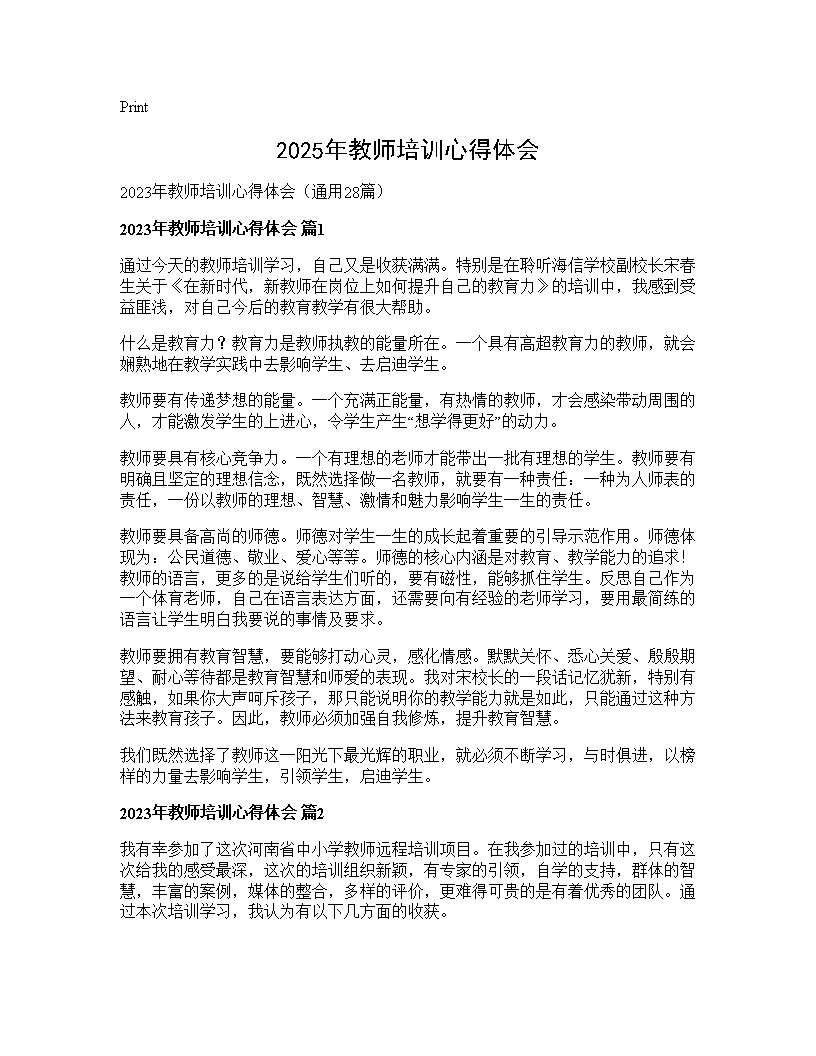 2025年教师培训心得体会28篇