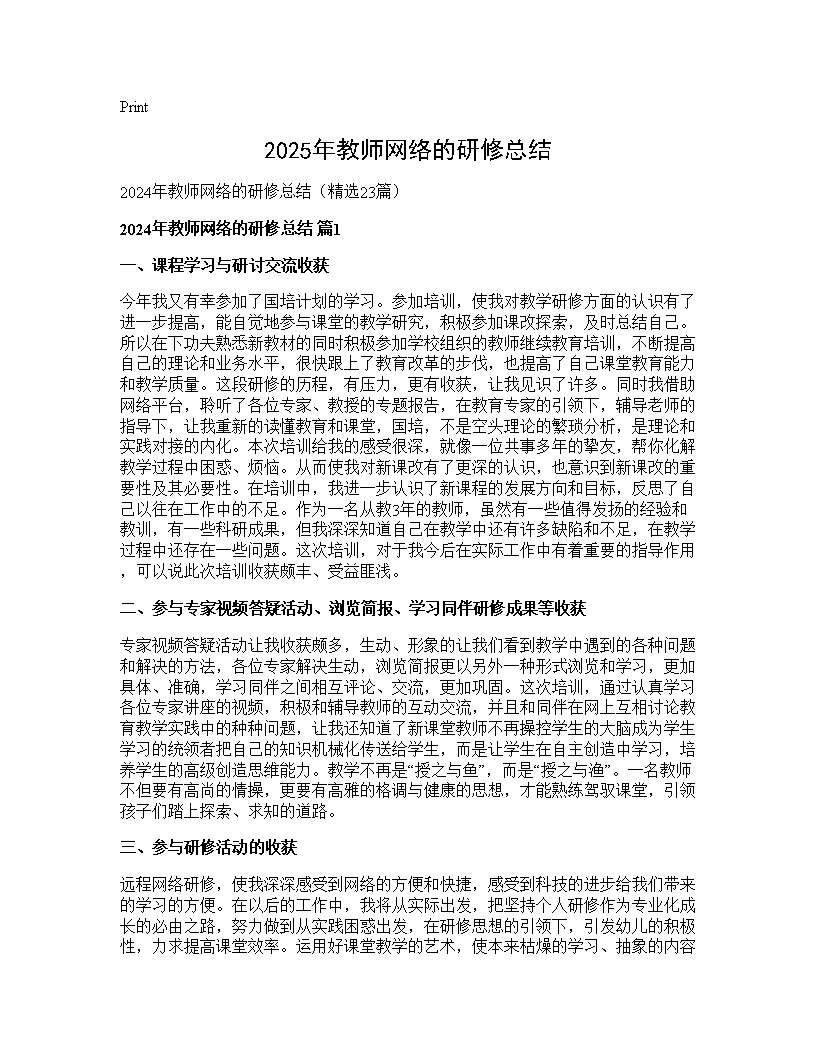 2025年教师网络的研修总结23篇