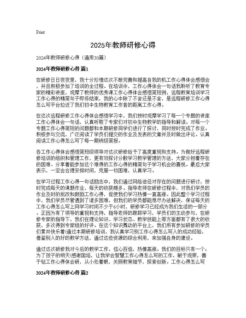 2025年教师研修心得30篇