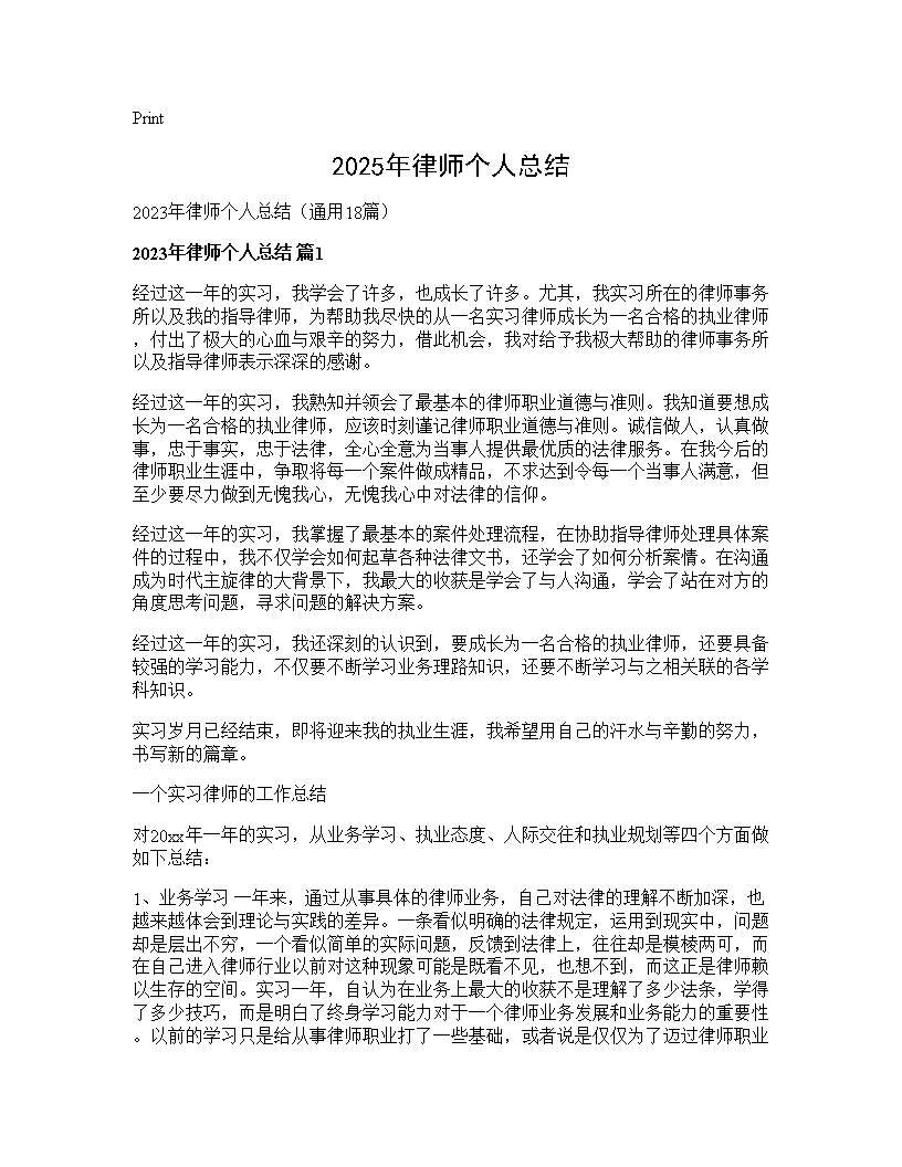 2025年律师个人总结18篇