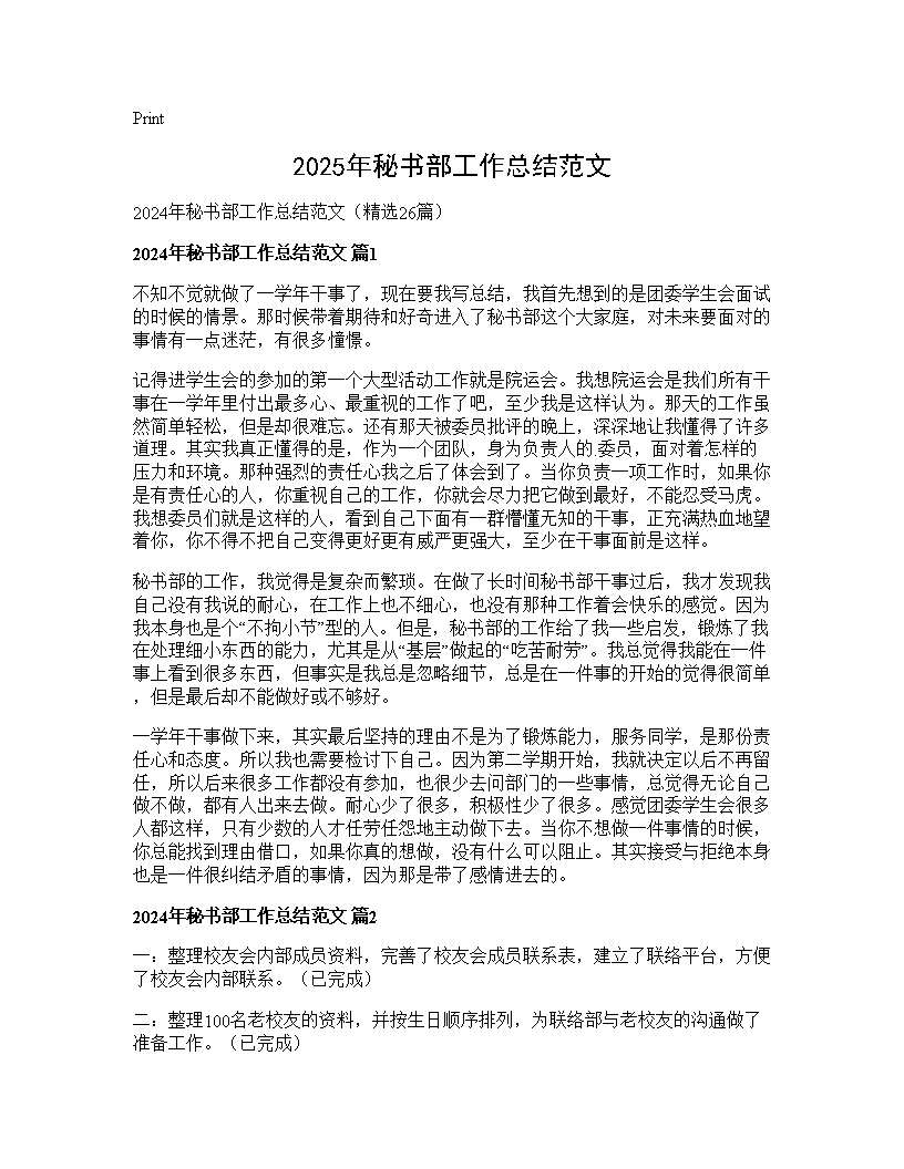 2025年秘书部工作总结范文26篇