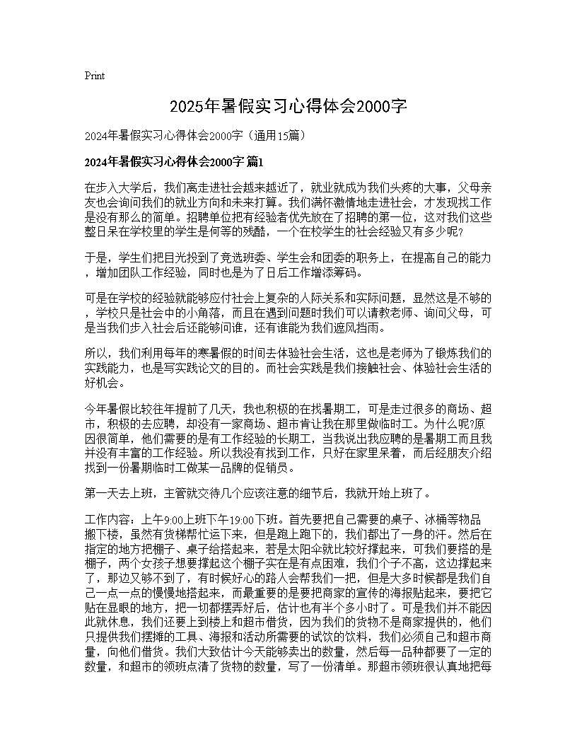 2025年暑假实习心得体会2000字15篇