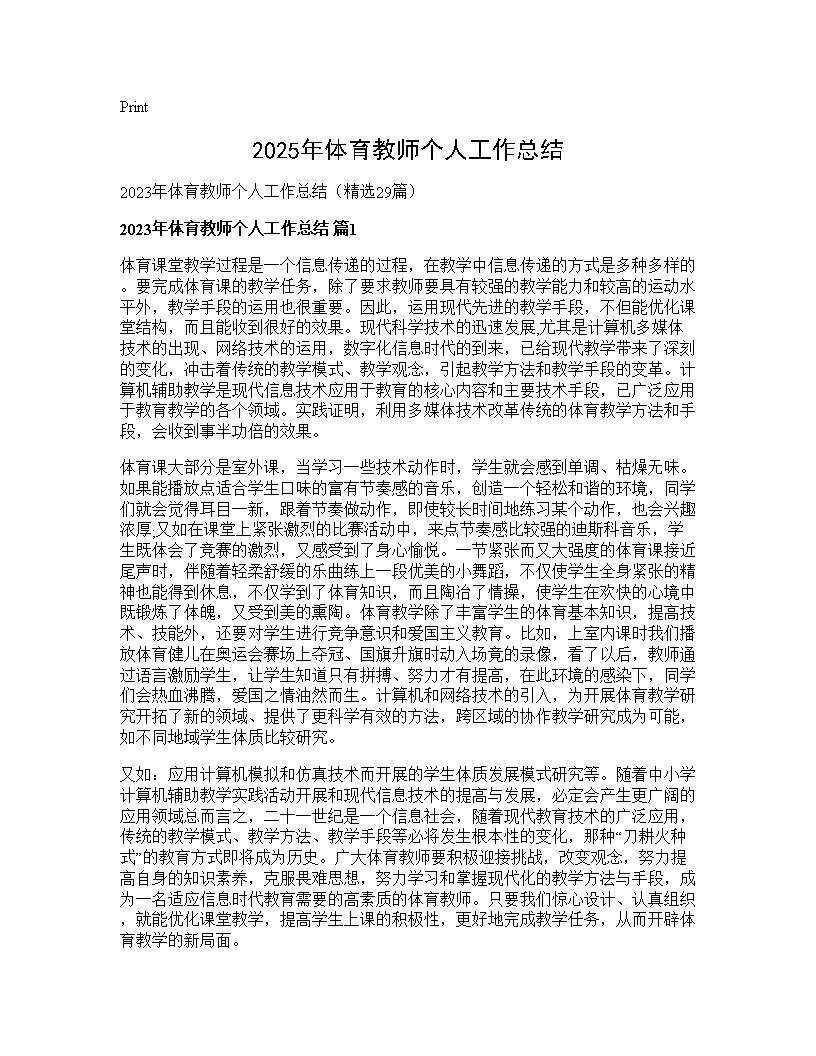 2025年体育教师个人工作总结29篇