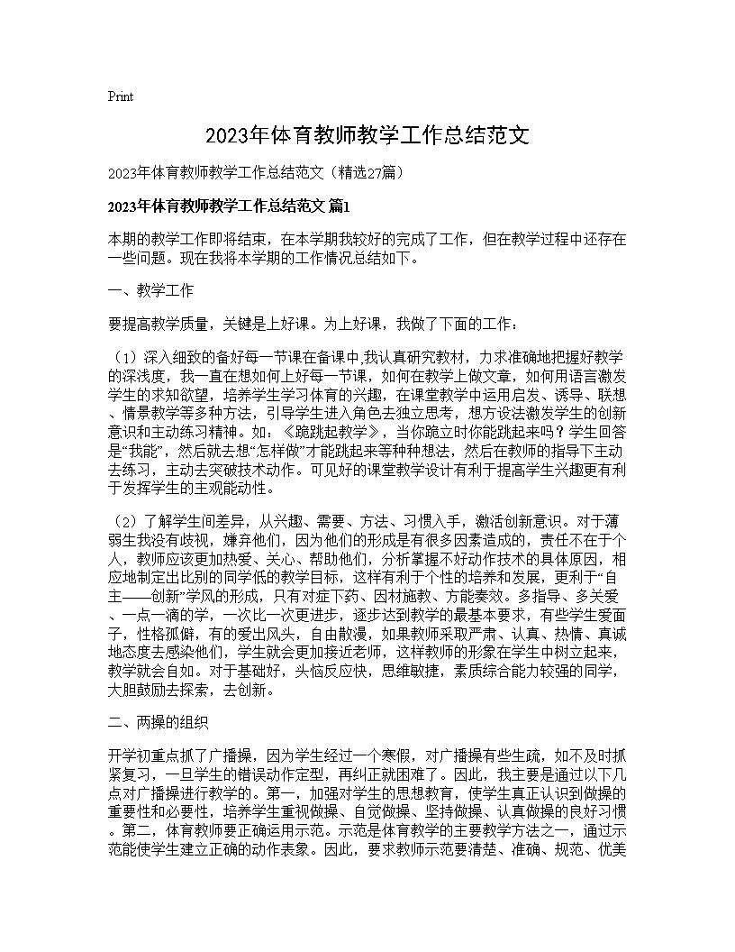 2025年体育教师教学工作总结范文27篇