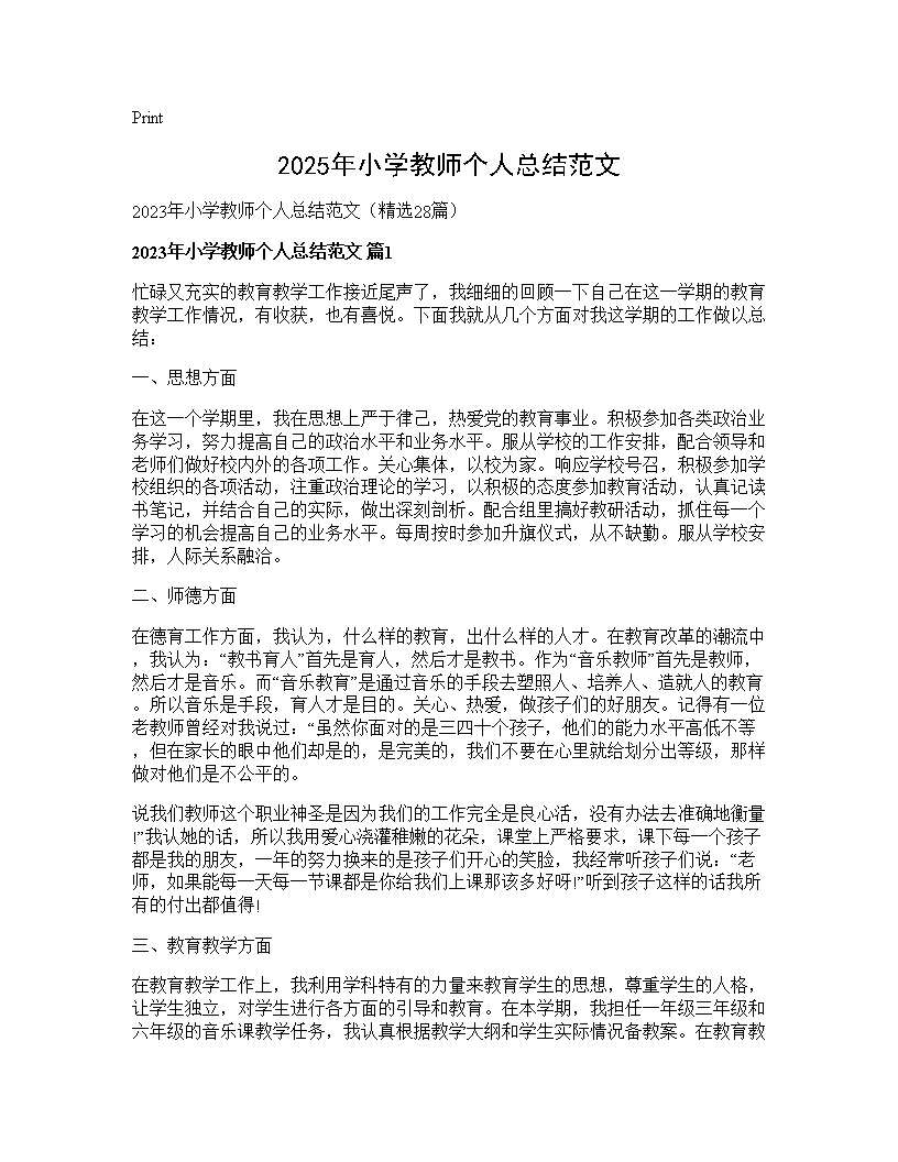 2025年小学教师个人总结范文28篇