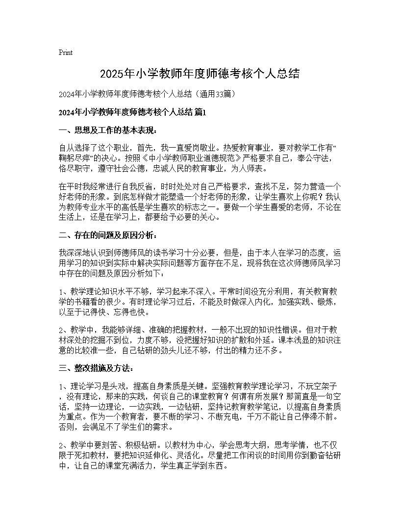 2025年小学教师年度师德考核个人总结33篇