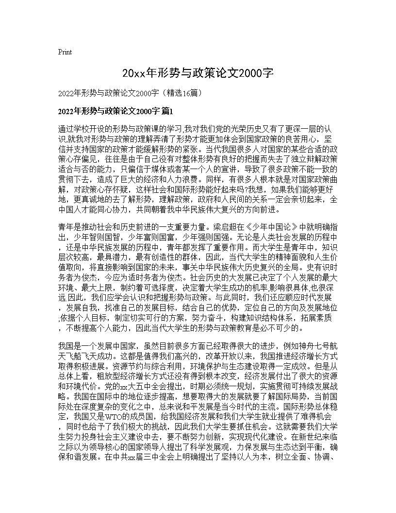 2025年形势与政策论文2000字16篇