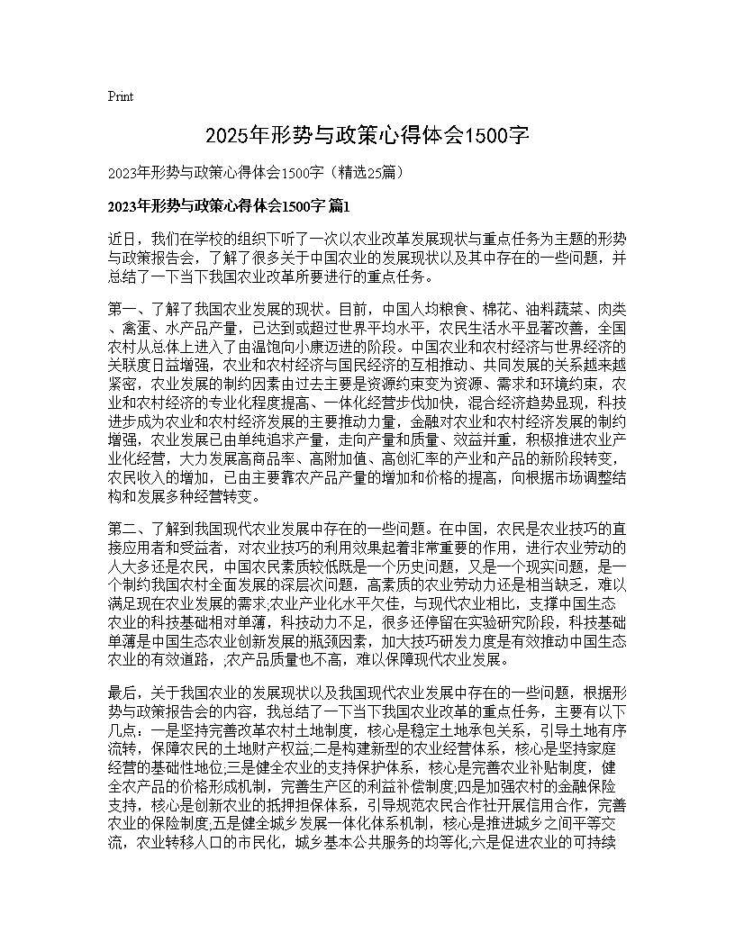 2025年形势与政策心得体会1500字25篇