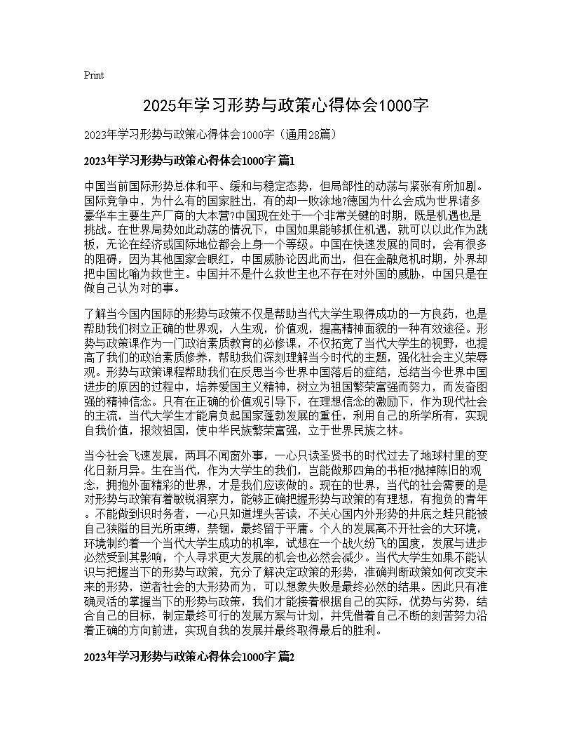 2025年学习形势与政策心得体会1000字28篇