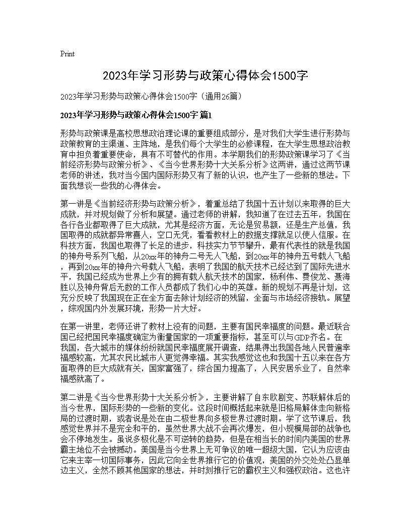 2025年学习形势与政策心得体会1500字26篇