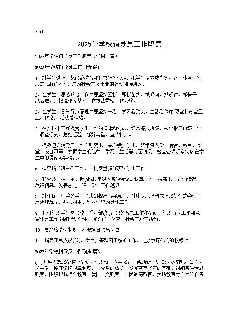 2025年学校辅导员工作职责28篇