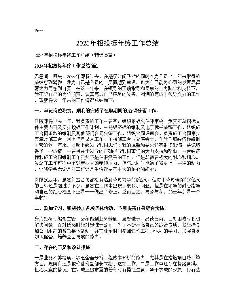 2025年招投标年终工作总结22篇