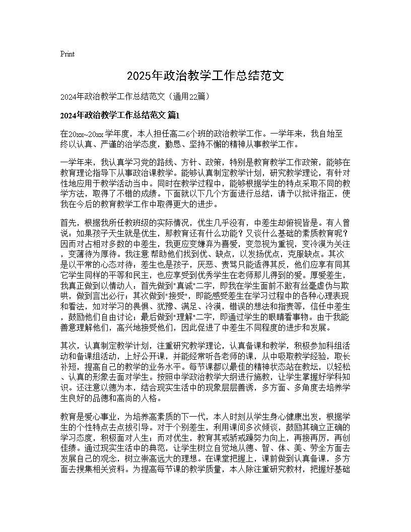 2025年政治教学工作总结范文22篇