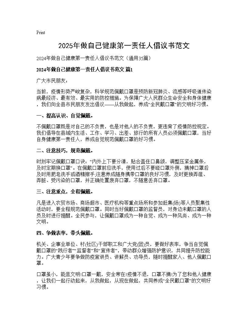 2025年做自己健康第一责任人倡议书范文35篇