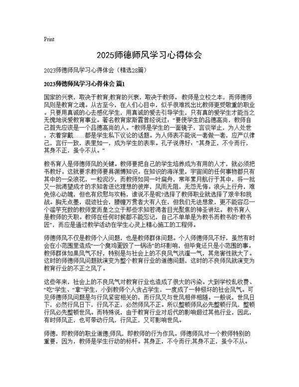 2025师德师风学习心得体会28篇