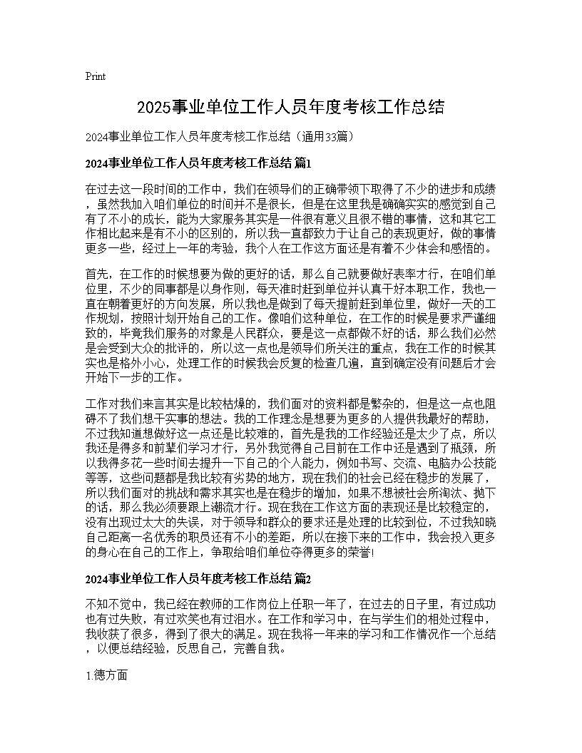 2025事业单位工作人员年度考核工作总结33篇