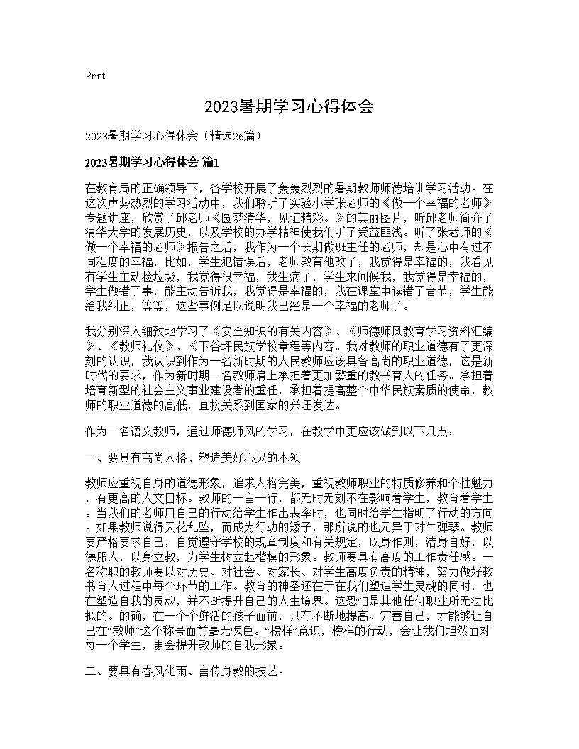 2025暑期学习心得体会26篇