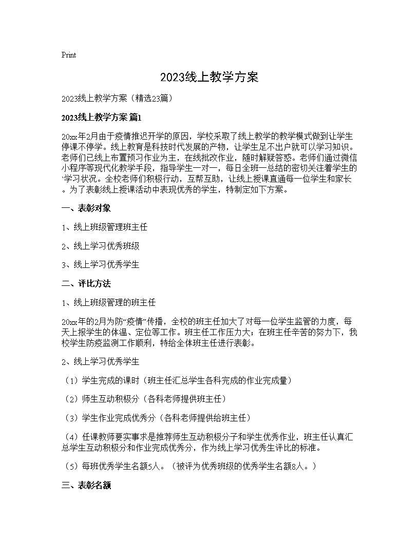 2025线上教学方案23篇