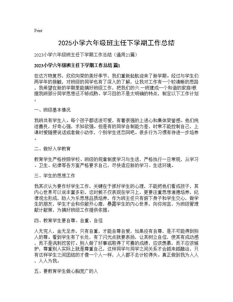 2025小学六年级班主任下学期工作总结21篇