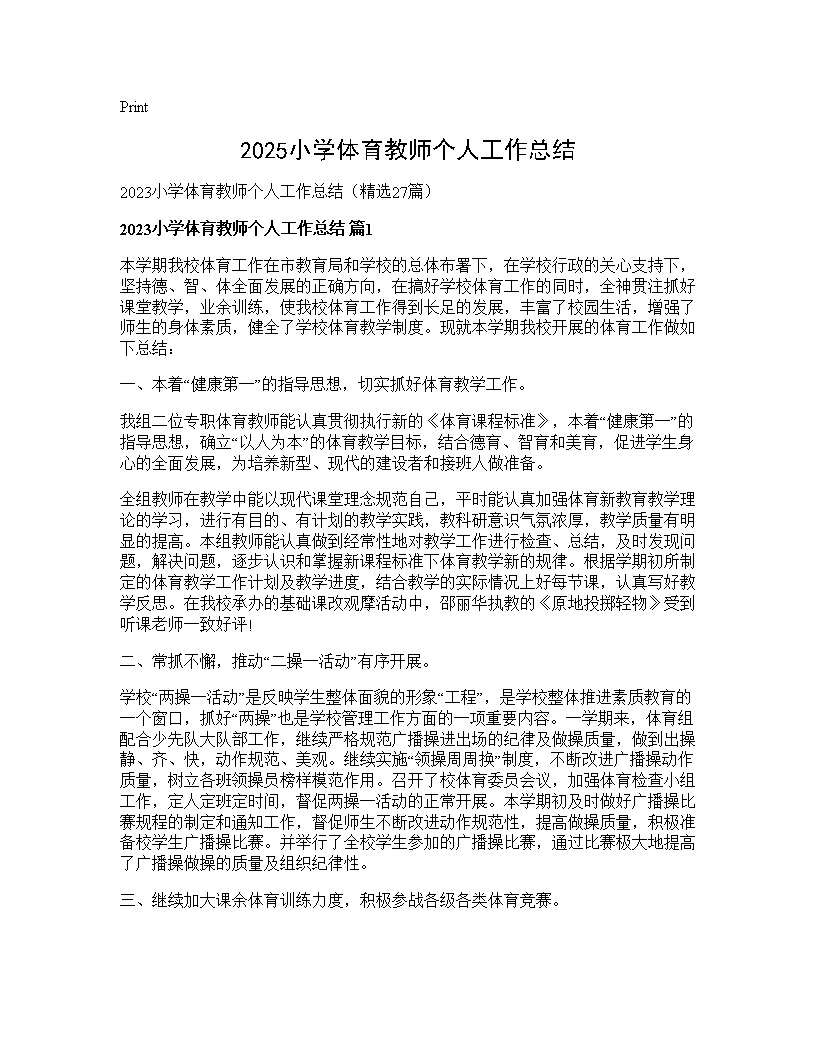 2025小学体育教师个人工作总结27篇