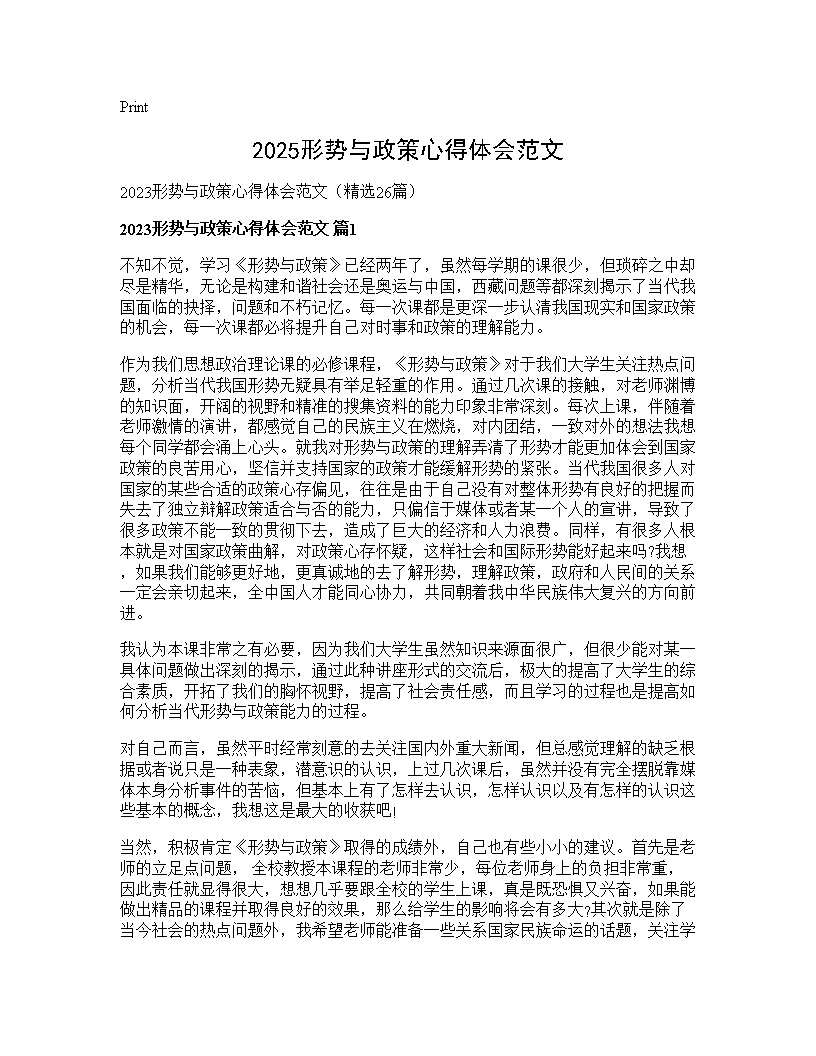 2025形势与政策心得体会范文26篇