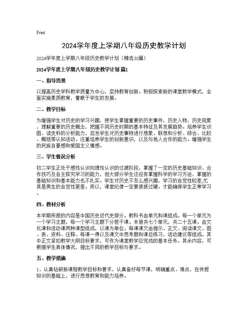 2025学年度上学期八年级历史教学计划30篇