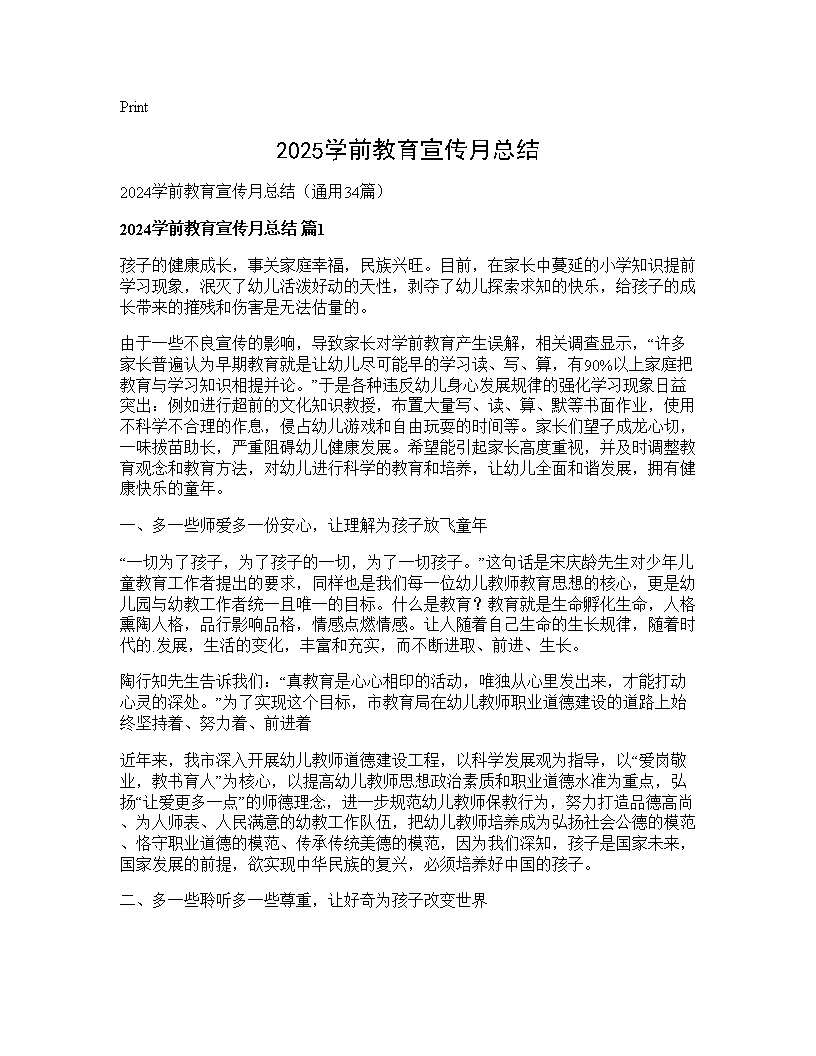 2025学前教育宣传月总结34篇