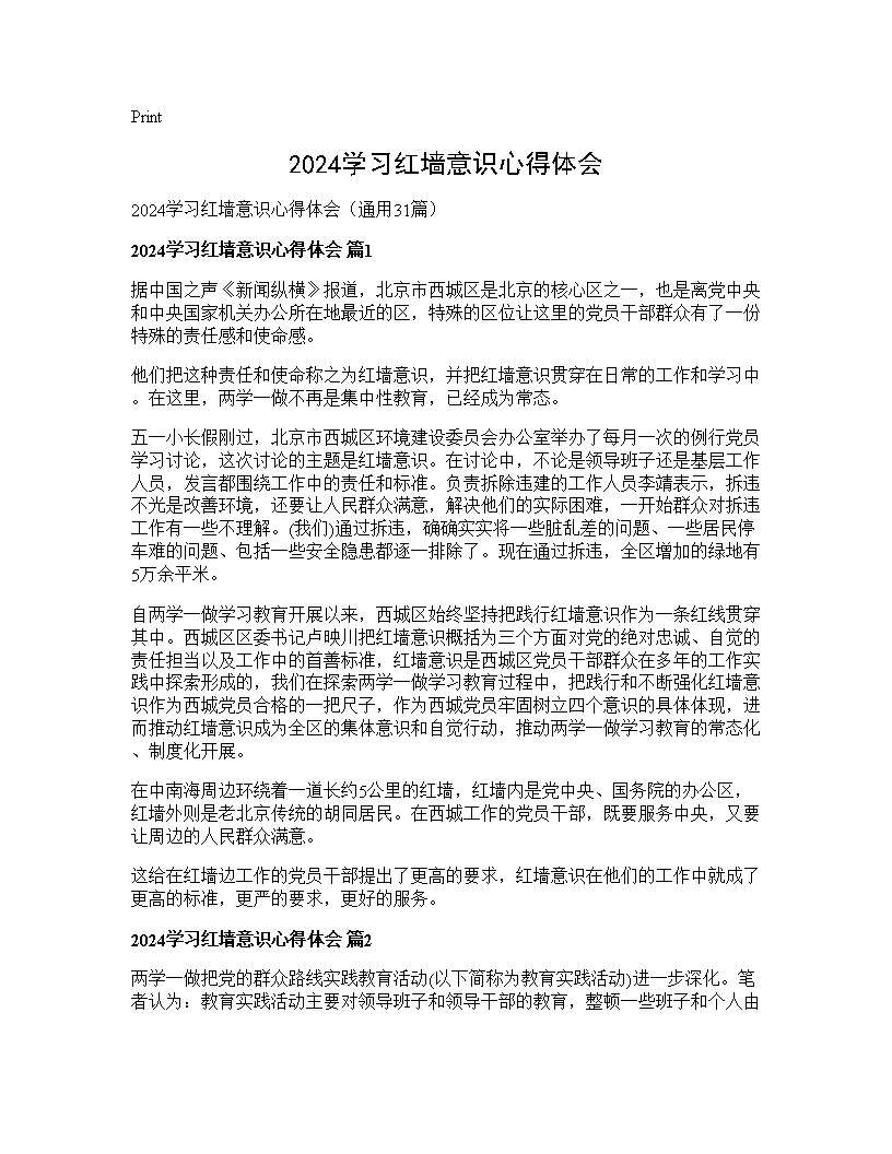 2025学习红墙意识心得体会31篇