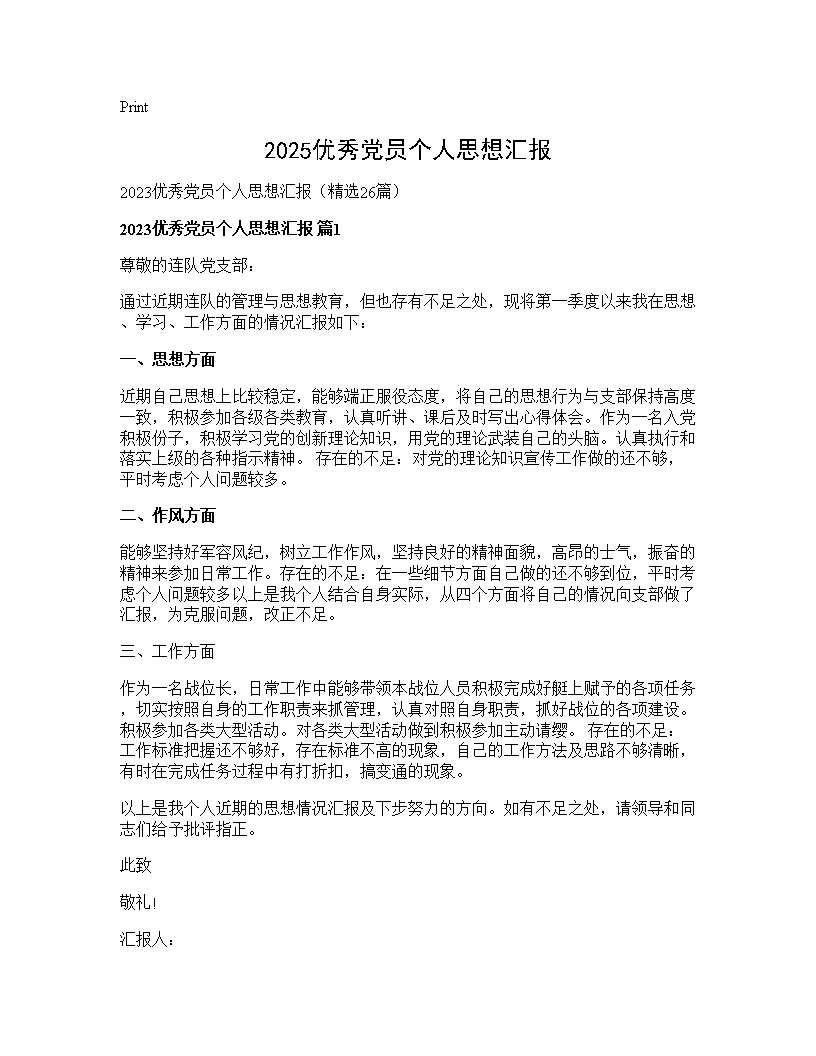 2025优秀党员个人思想汇报26篇